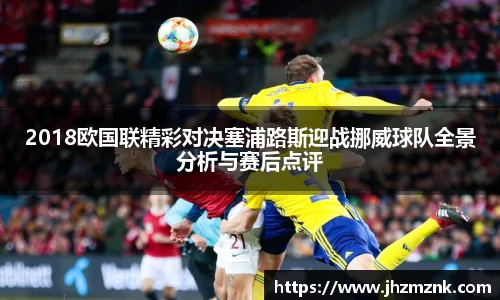2018欧国联精彩对决塞浦路斯迎战挪威球队全景分析与赛后点评