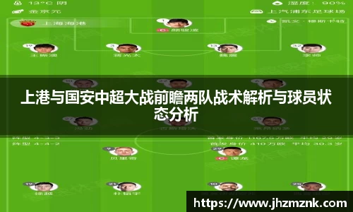 上港与国安中超大战前瞻两队战术解析与球员状态分析